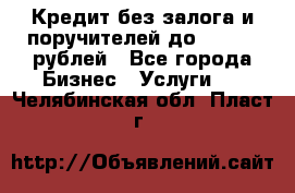 Кредит без залога и поручителей до 300.000 рублей - Все города Бизнес » Услуги   . Челябинская обл.,Пласт г.